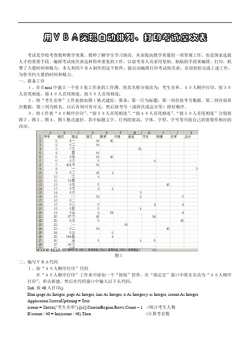 利用VBA实现自动排列打印考试座次表