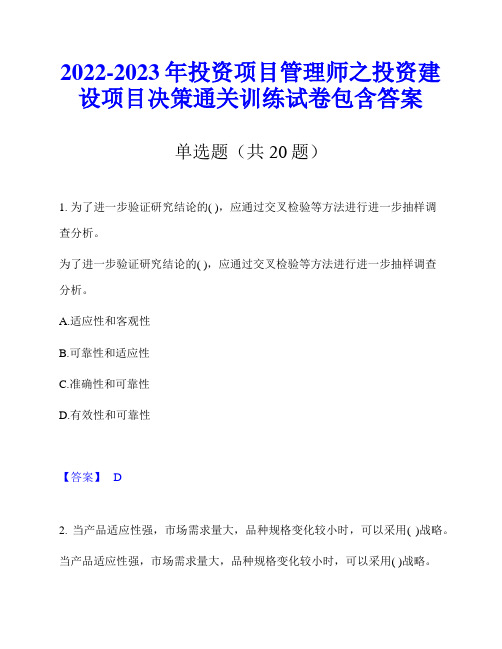 2022-2023年投资项目管理师之投资建设项目决策通关训练试卷包含答案