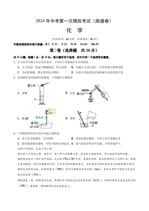 2024中考第一次诊断考试化学(南通卷)(考试版A4)