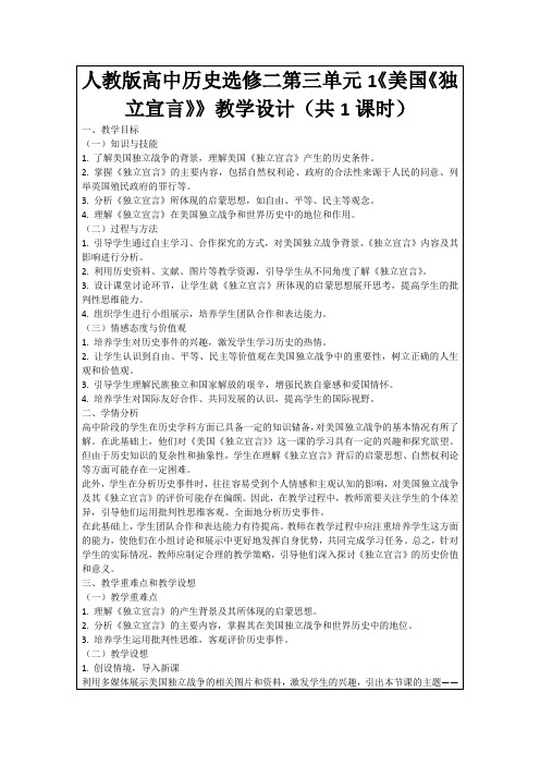 人教版高中历史选修二第三单元1《美国《独立宣言》》教学设计(共1课时)