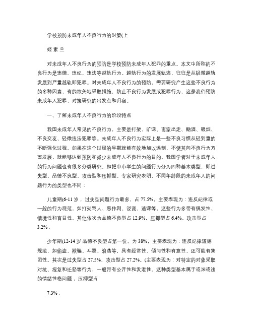 学校预防未成年人不良行为的对策