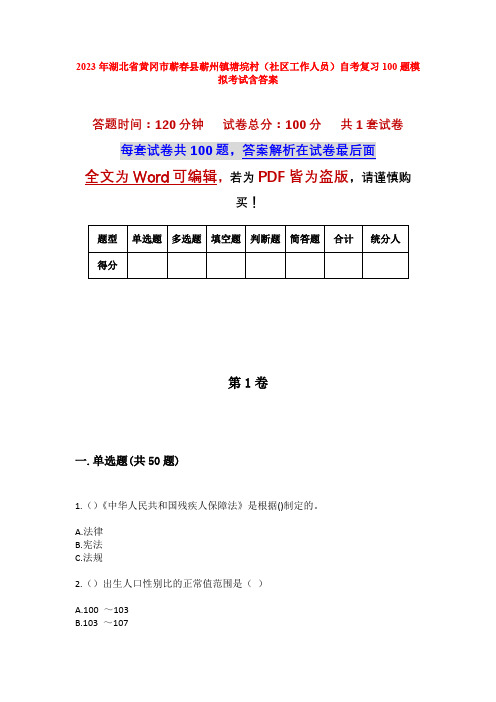 2023年湖北省黄冈市蕲春县蕲州镇塘垸村(社区工作人员)自考复习100题模拟考试含答案