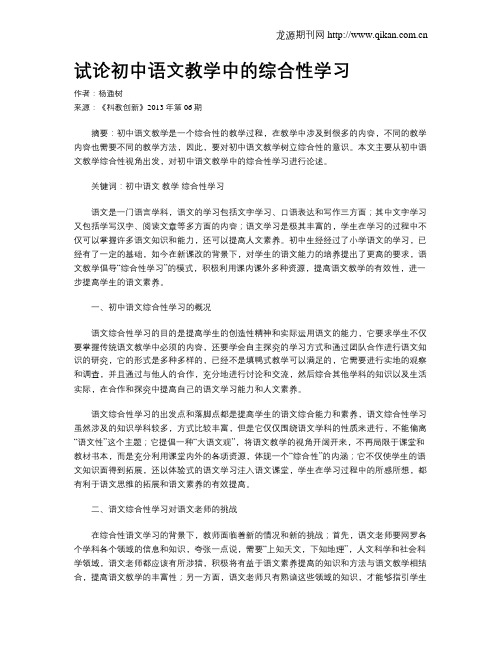 试论初中语文教学中的综合性学习