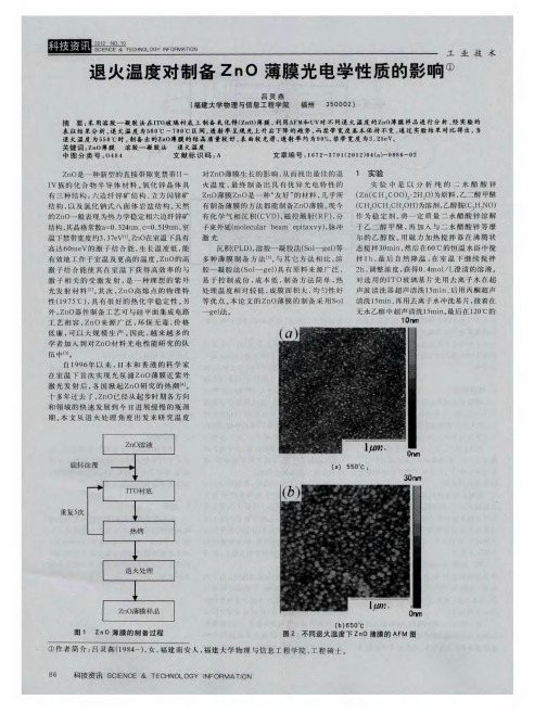 退火温度对制备ZnO薄膜光电学性质的影响