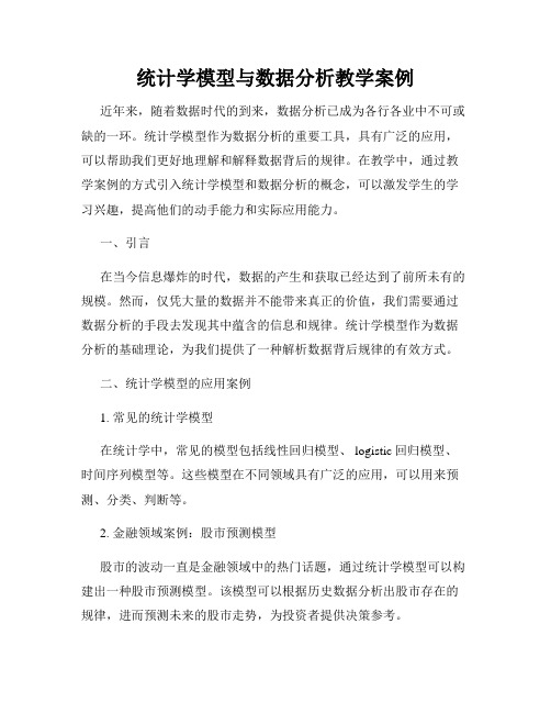 统计学模型与数据分析教学案例