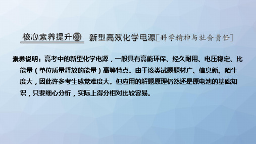 高三化学一轮复习精品课件：核心素养提升20 新型高效化学电源