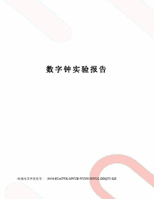 数字钟实验报告