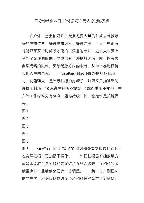 三分钟带你入门 户外多灯布光人像摄影实例