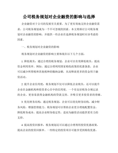 公司税务规划对企业融资的影响与选择