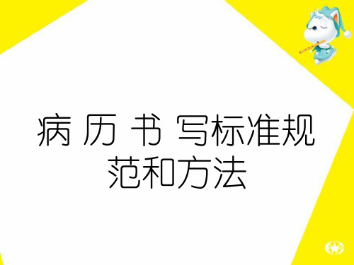 病历书写标准规范和方法