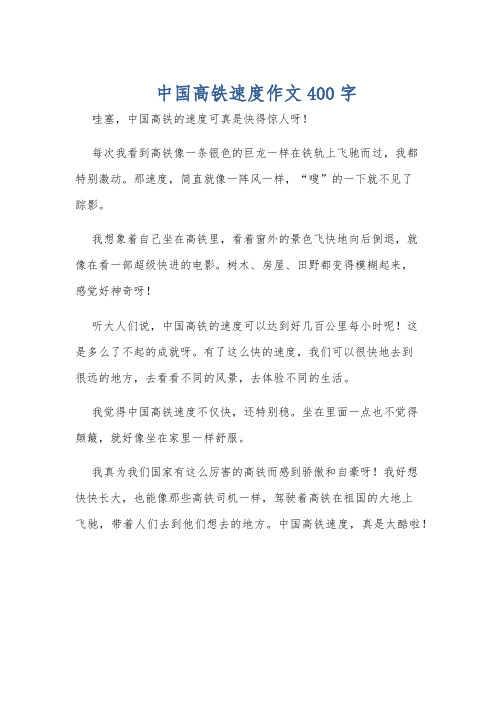 中国高铁速度作文400字