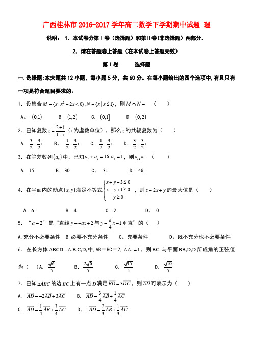 广西桂林市高二数学下学期期中试题理