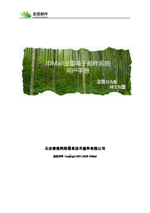 春笛JDMail网络信息技术服务说明书