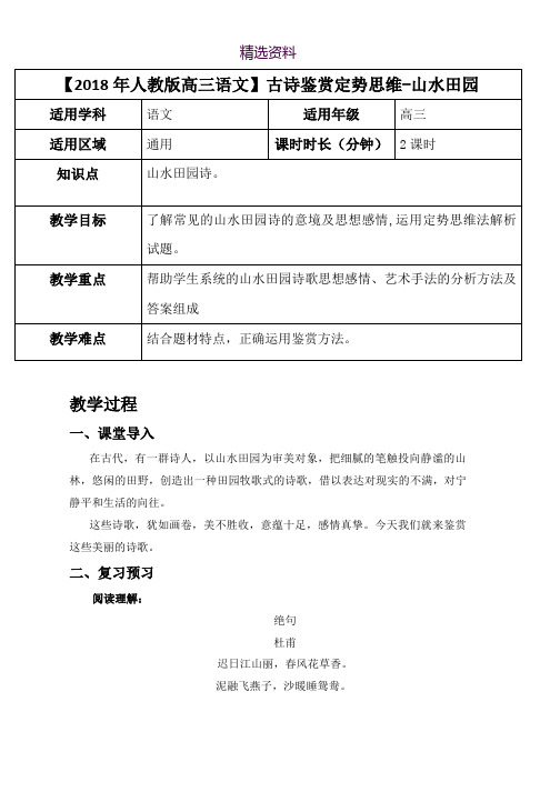 2019届人教版高三语文二轮复习专题教案：古诗鉴赏定势思维-山水田园诗 教案 Word版