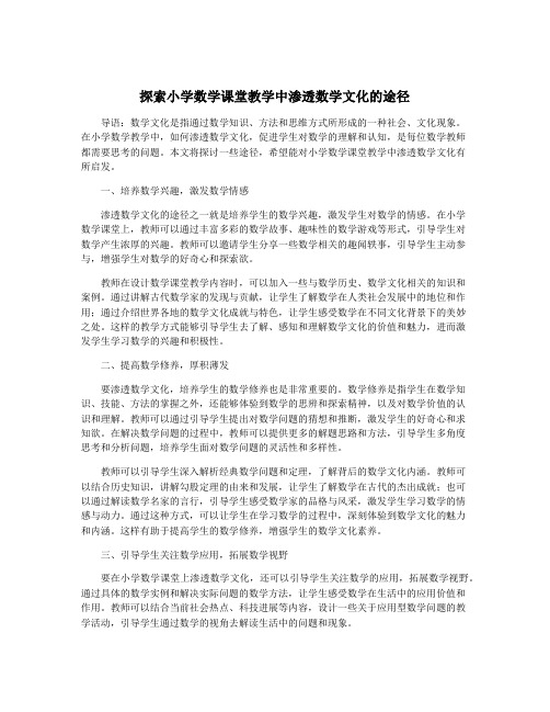 探索小学数学课堂教学中渗透数学文化的途径