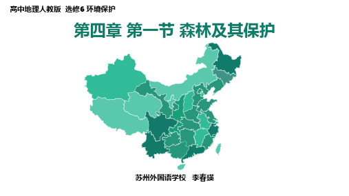 人教版高中地理选修六第四章4.1 森林及其保护教学课件共20张PPT