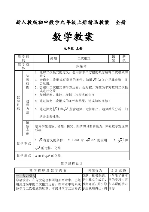 新人教版初中数学九年级上册 教案 全册