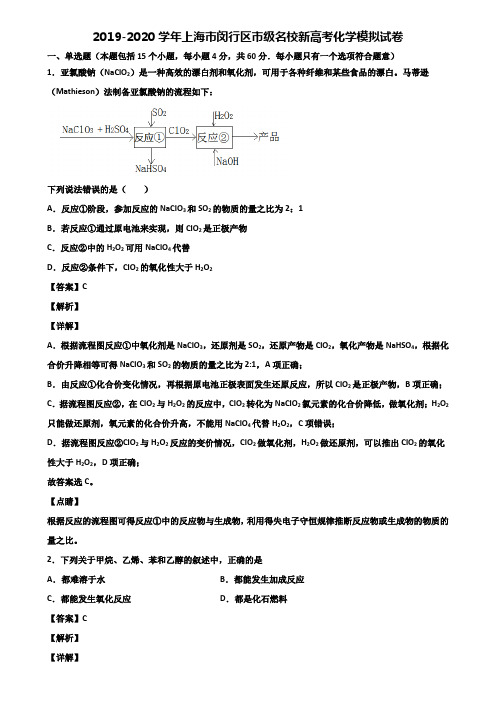 2019-2020学年上海市闵行区市级名校新高考化学模拟试卷含解析