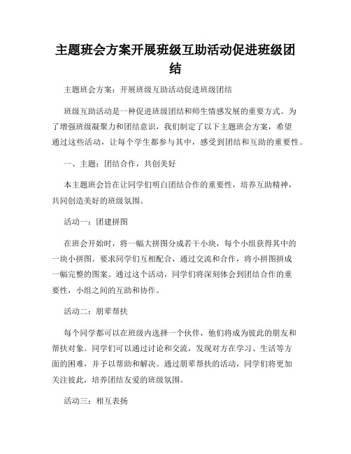 主题班会方案开展班级互助活动促进班级团结