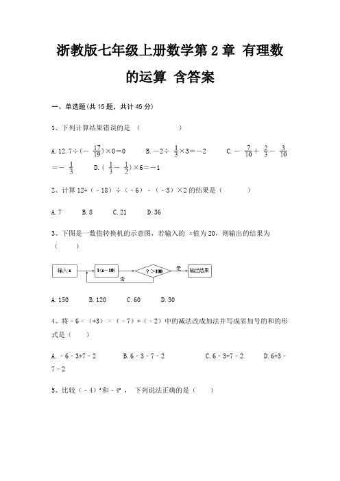 浙教版七年级上册数学第2章 有理数的运算 含答案