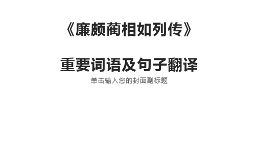 《廉颇蔺相如列传》重要词语句子翻译