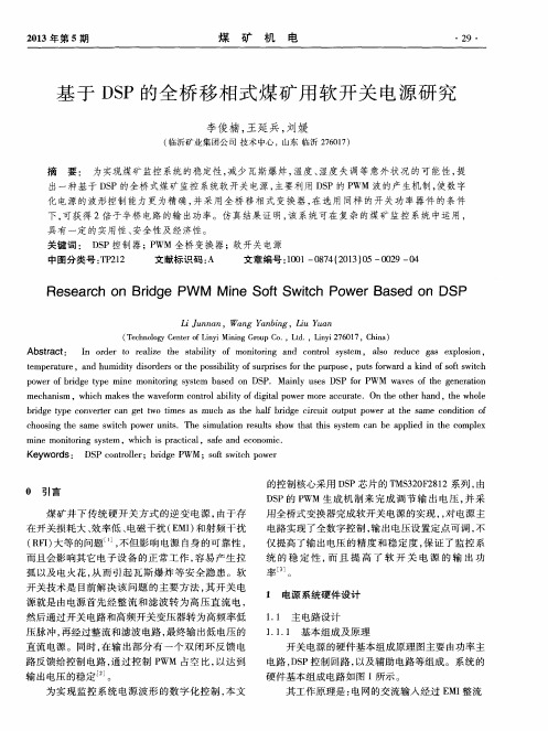 基于DSP的全桥移相式煤矿用软开关电源研究