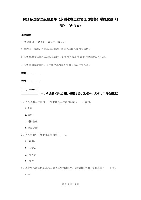 2019版国家二级建造师《水利水电工程管理与实务》模拟试题(I卷) (含答案)