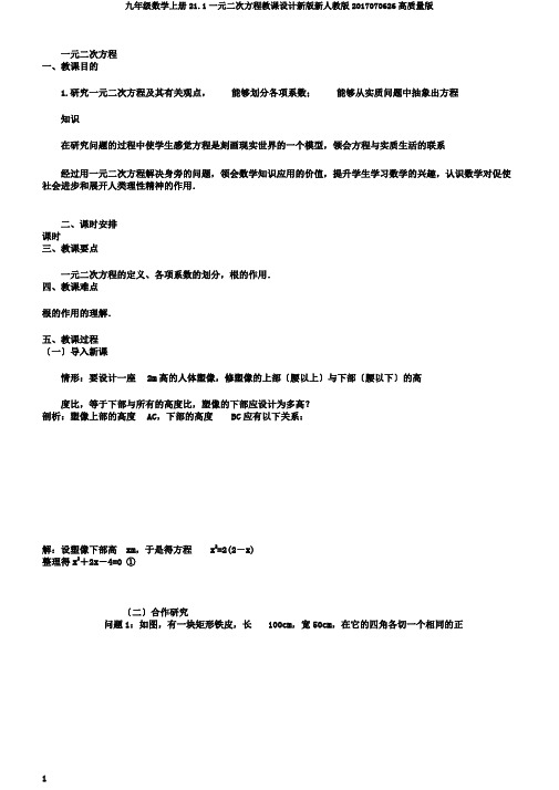 九年级数学上册21.1一元二次方程教案新版新人教版2017070626高品质版