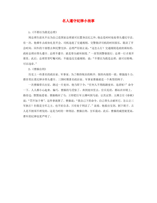 五年级语文上册 第一单元 4《森林警察》主题阅读 名人遵守纪律小故事 北京版