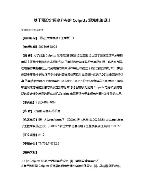 基于预设定频率分布的Colpitts混沌电路设计