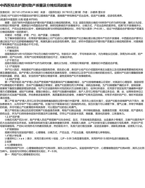 中西医结合护理对助产质量及分娩结局的影响