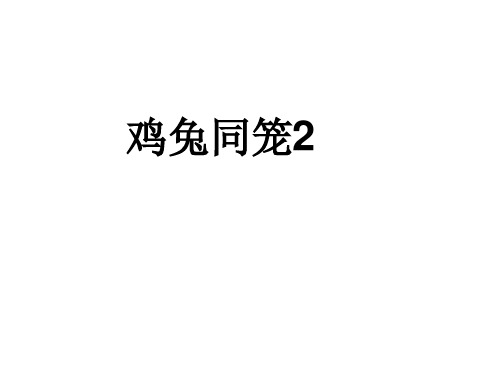 四年级下数学课件-鸡兔同笼2 ppt人教新课标