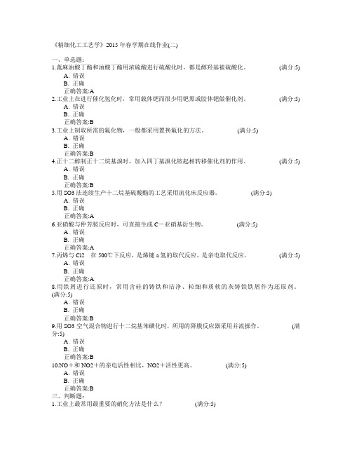 中国石油大学(华东)《精细化工工艺学》2015年春学期在线作业(二)满分答案