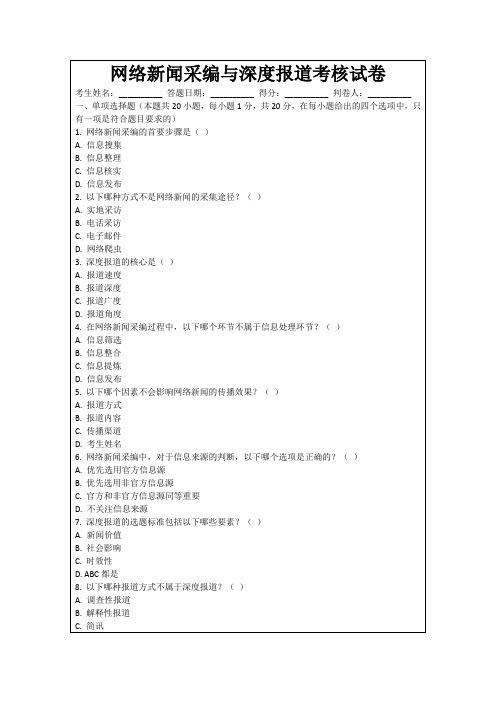 网络新闻采编与深度报道考核试卷