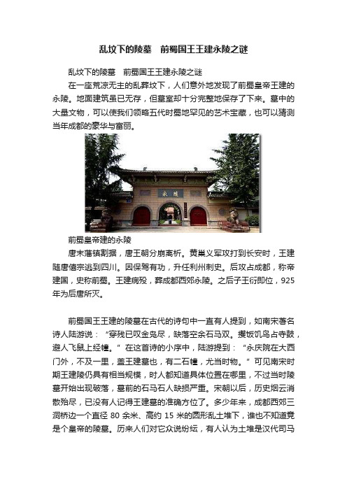 乱坟下的陵墓　前蜀国王王建永陵之谜