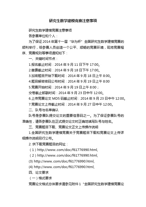 研究生数学建模竞赛注意事项