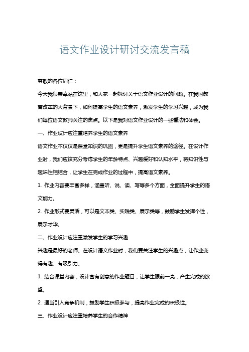 语文作业设计研讨交流发言稿