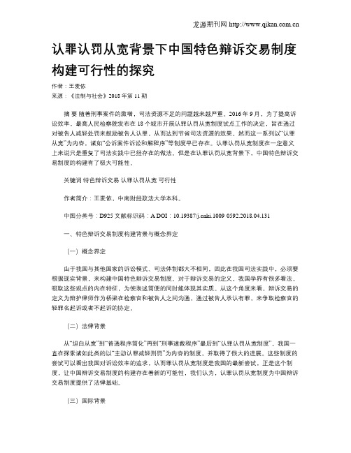 认罪认罚从宽背景下中国特色辩诉交易制度构建可行性的探究