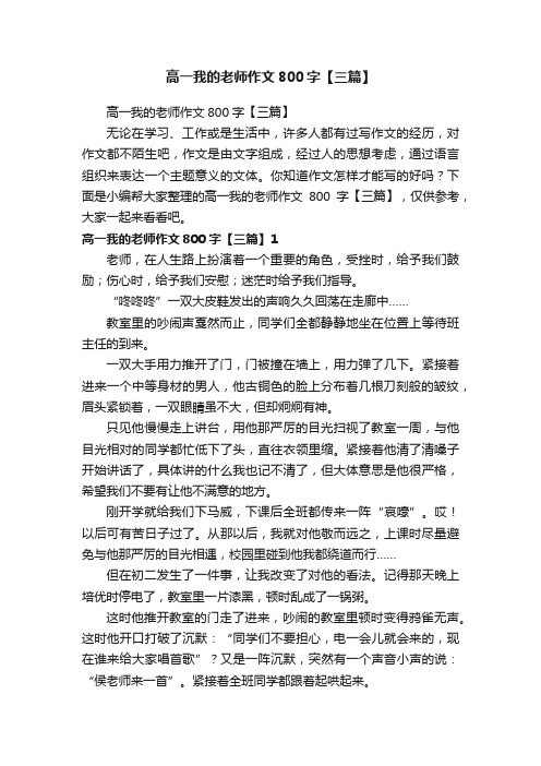 高一我的老师作文800字【三篇】