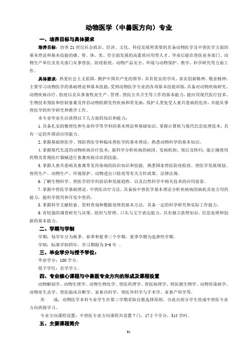 动物医学(中兽医方向)专业人才培养方案