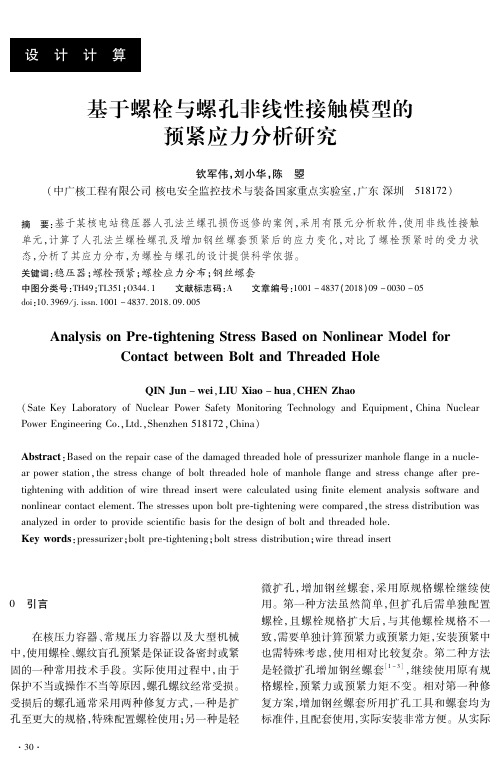 基于螺栓与螺孔非线性接触模型的预紧应力分析研究