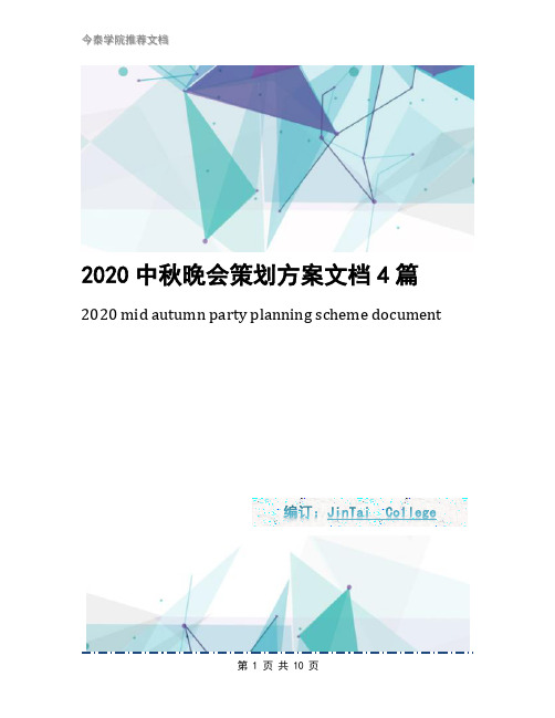 2020中秋晚会策划方案文档4篇