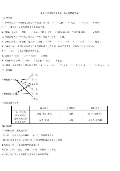 小学三年级信息技术第一单元测试题答案