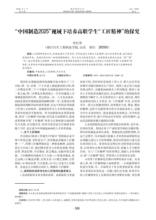 “中国制造2025”视域下培养高职学生“工匠精神”的探究