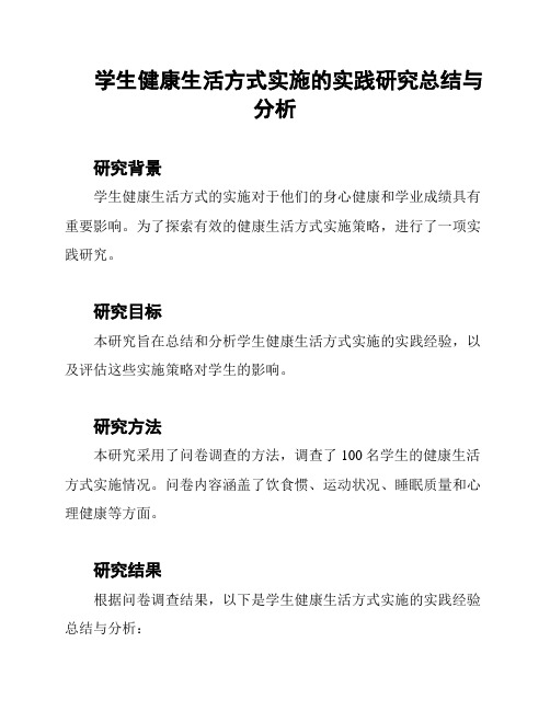 学生健康生活方式实施的实践研究总结与分析