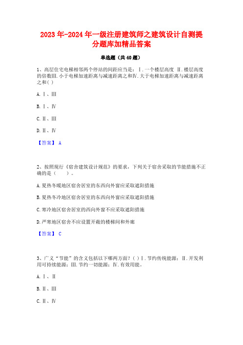 2023年-2024年一级注册建筑师之建筑设计自测提分题库加精品答案