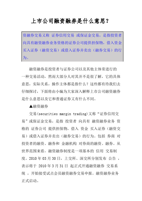 上市公司融资融券是什么意思？