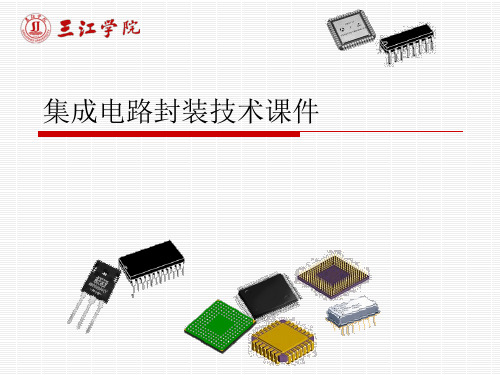 集成电路封装技术课件