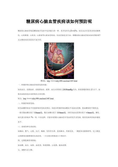 糖尿病心脑血管疾病该如何预防