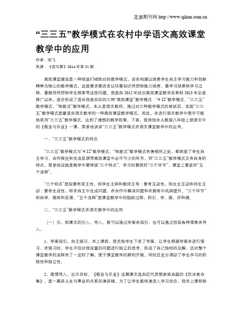 “三三五”教学模式在农村中学语文高效课堂教学中的应用